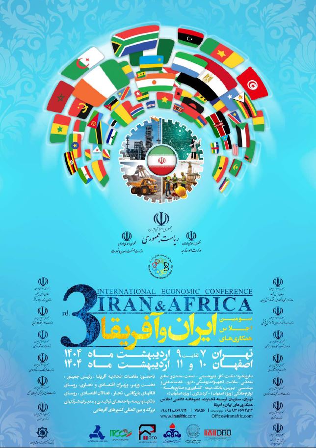 برگزاری سومین اجلاس همکاری های ایران و آفریقا